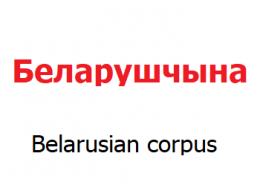 Announcement of adding Belarusian corpus to Sketch Engine